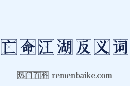 亡命江湖反义词是什么意思的图片
